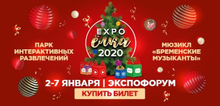 Экспофорум с 2 по 7 января