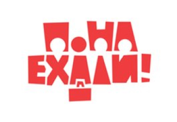 ПОНАЕХАЛИ!